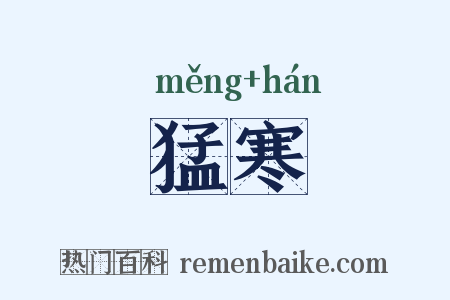 猛寒是什么意思的图片